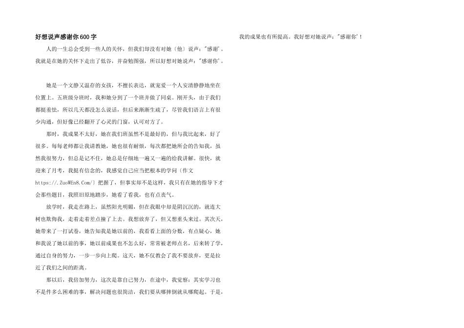 好想说声谢谢你600字_第1页