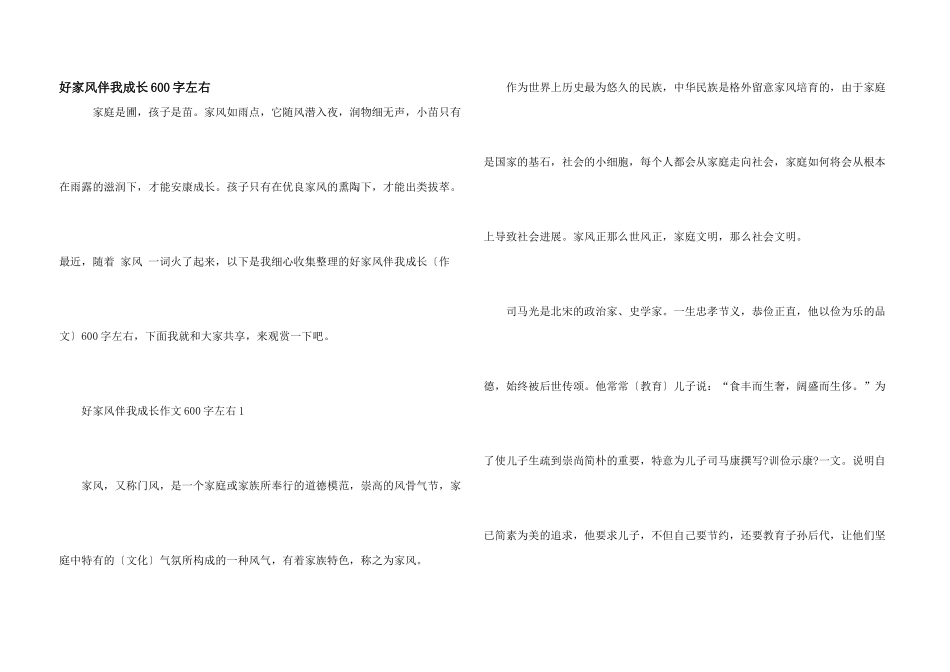 好家风伴我成长600字左右_第1页