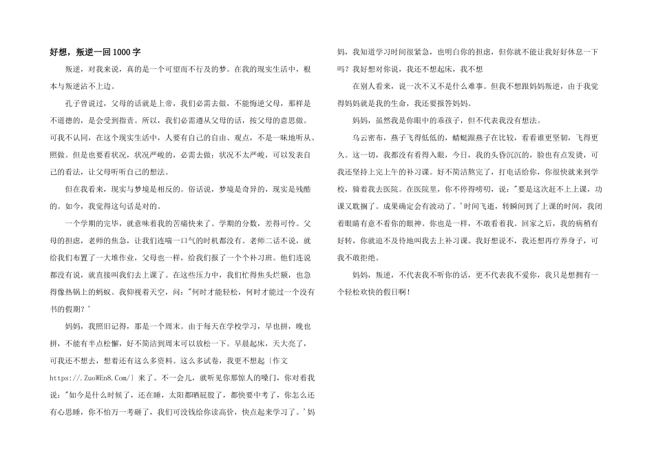 好想，叛逆一回1000字_第1页