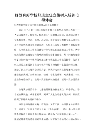 好教育好学校好班主任立德树人培训心得体会