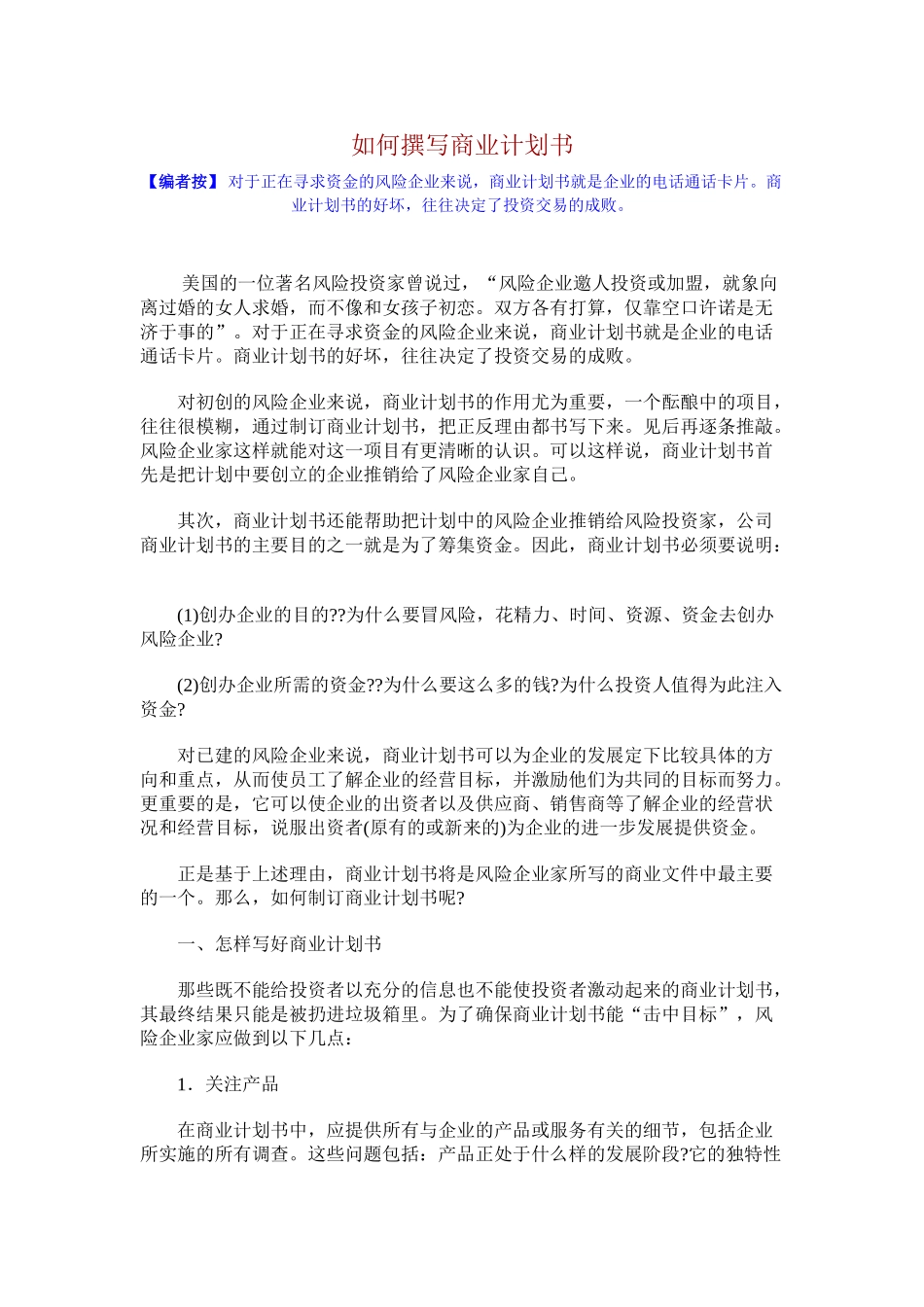 如何撰写商业计划书_第1页