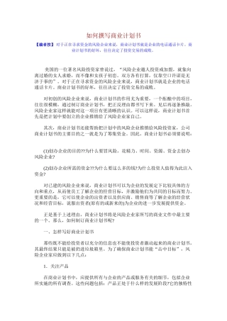 如何撰写商业计划书