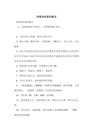 好家风好家训格言