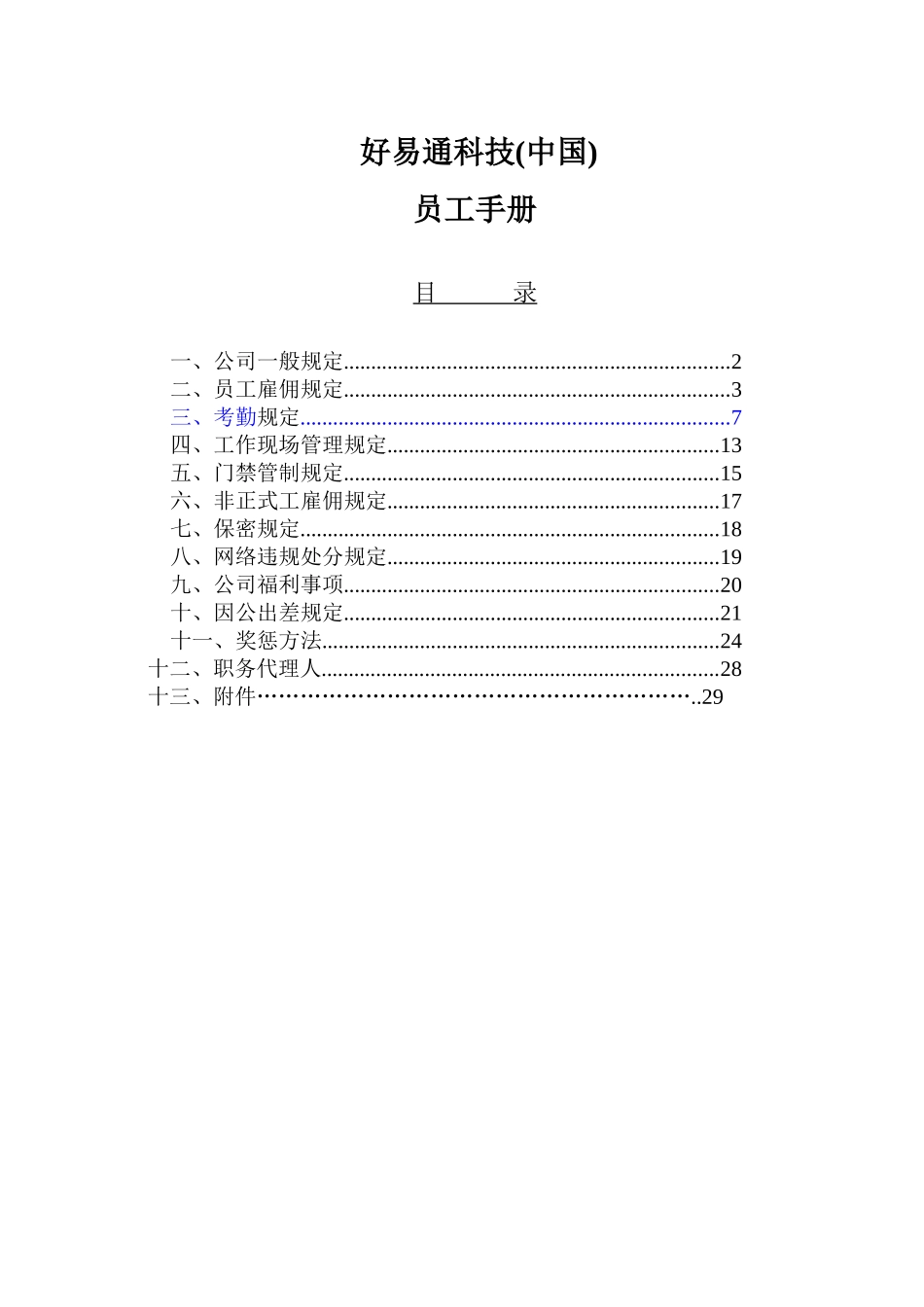 好易通公司员工手册_第1页