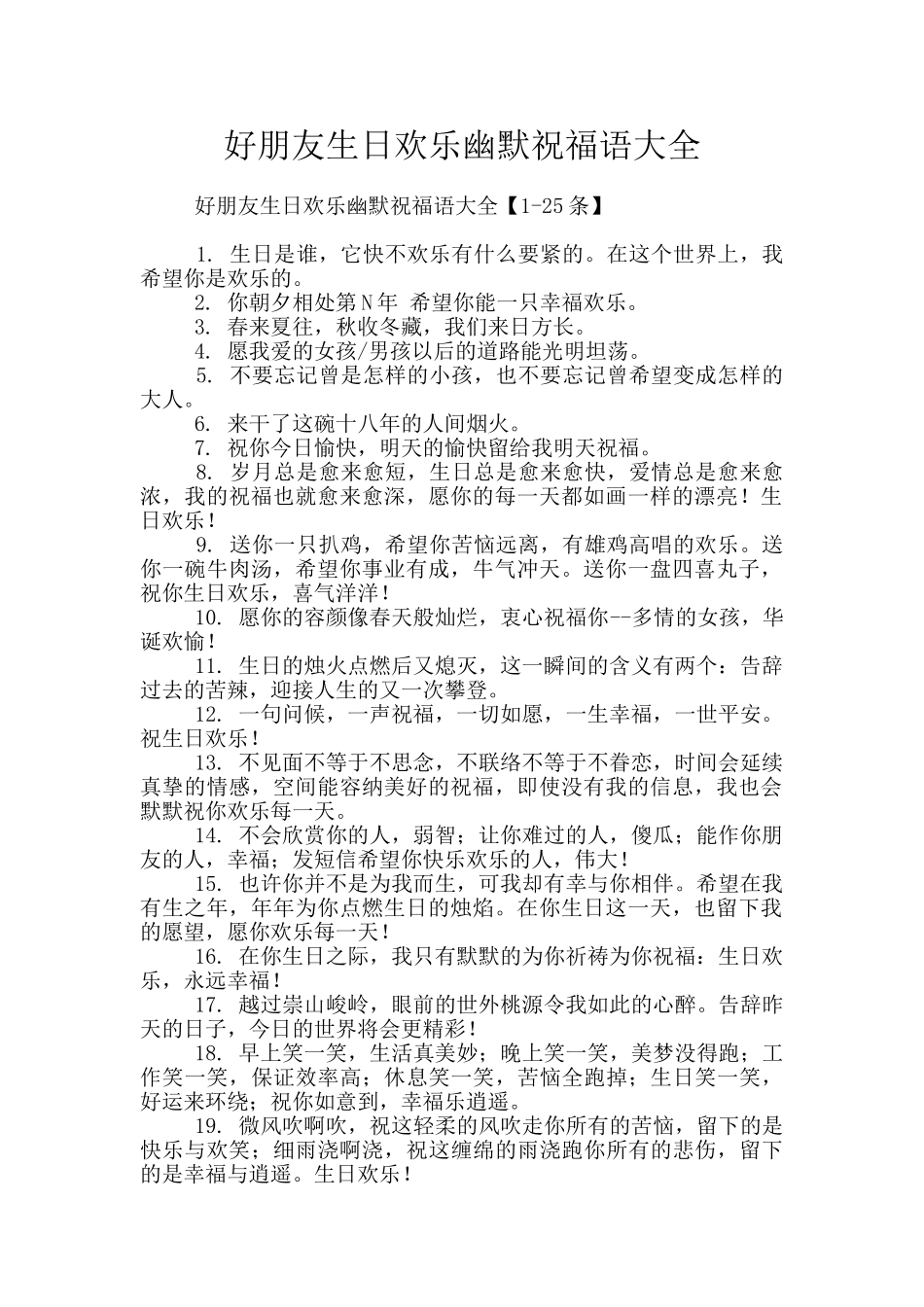 好朋友生日快乐幽默祝福语大全_第1页