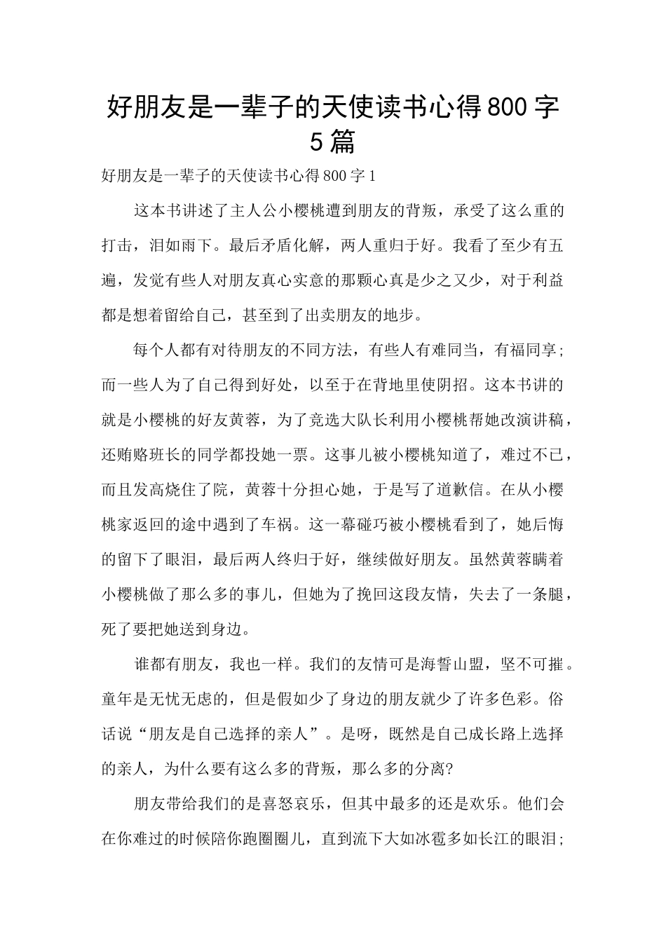 好朋友是一辈子的天使读书心得800字5篇_第1页