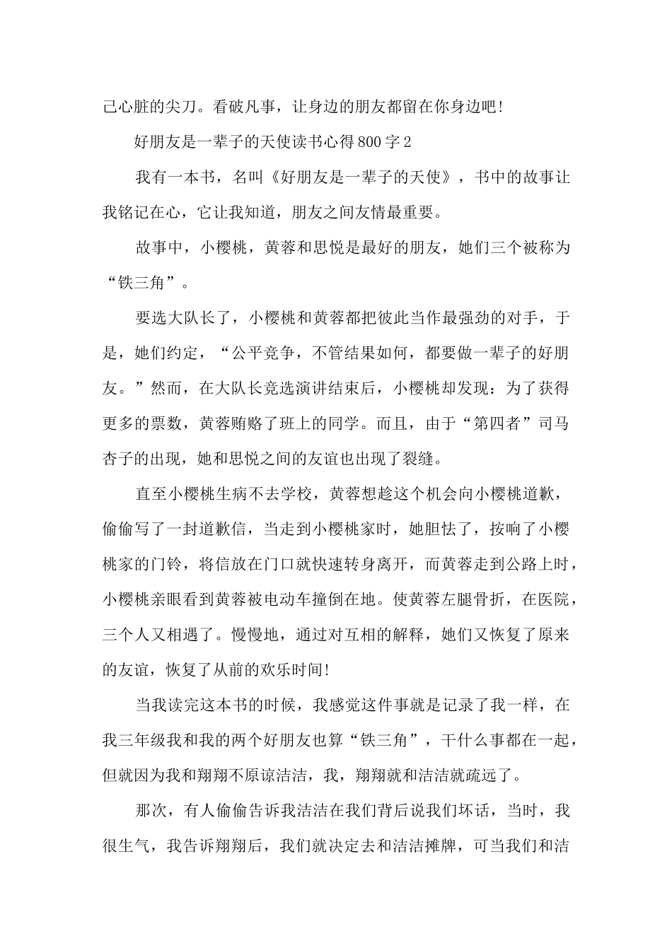 好朋友是一辈子的天使读书心得800字5篇_第3页