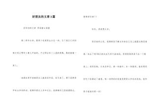好朋友的文章3篇