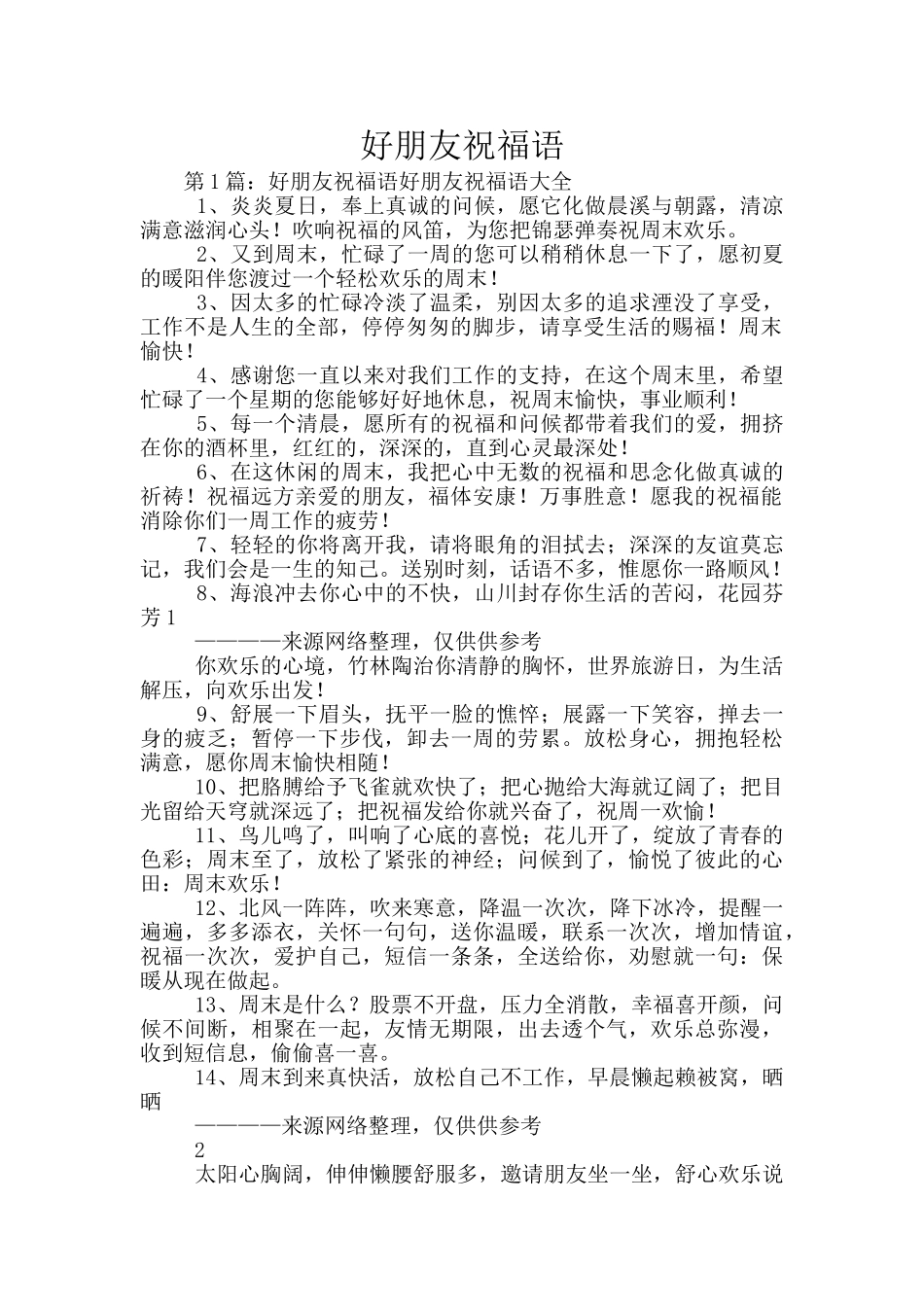 好朋友祝福语_第1页