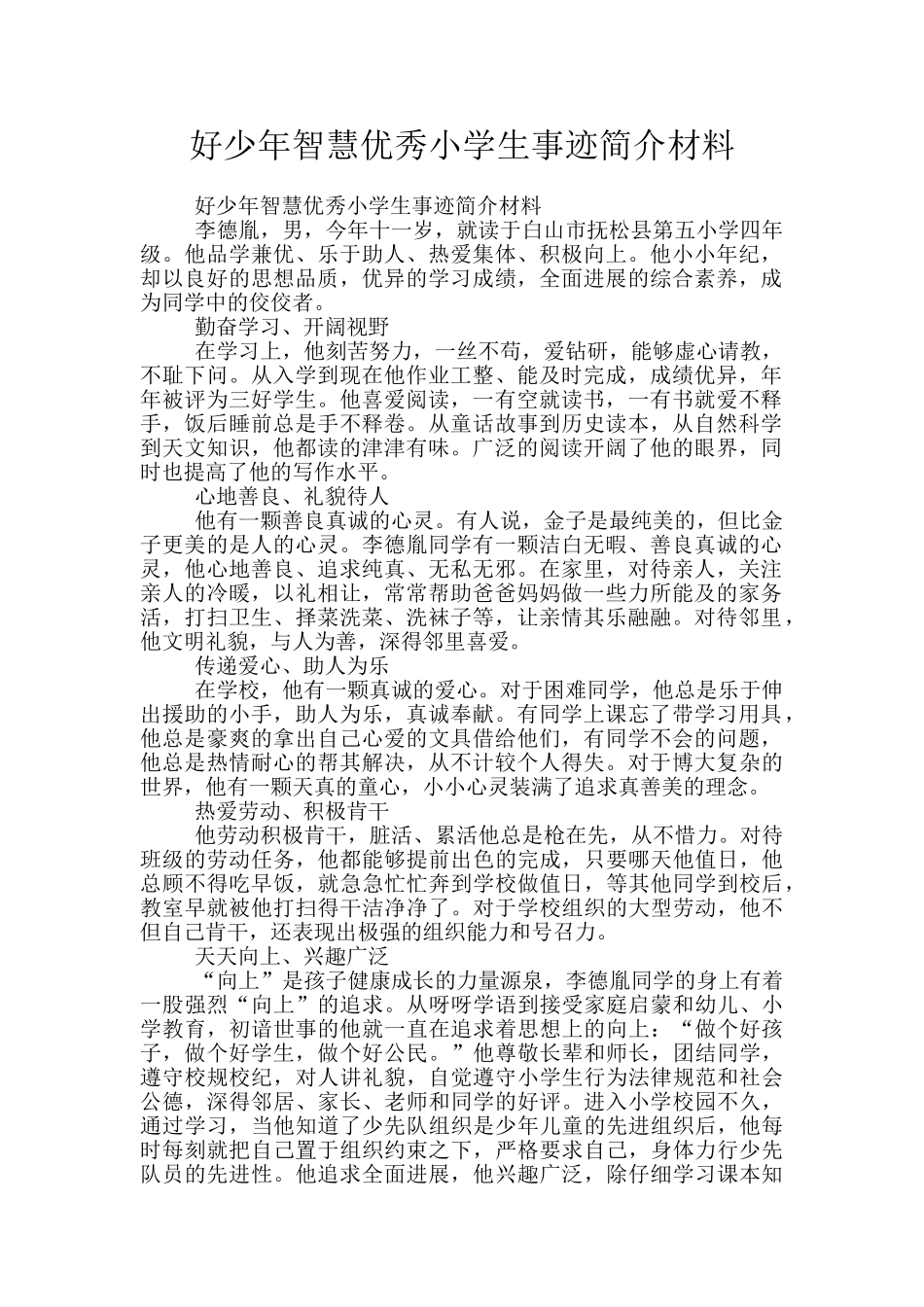 好少年智慧优秀小学生事迹简介材料_第1页