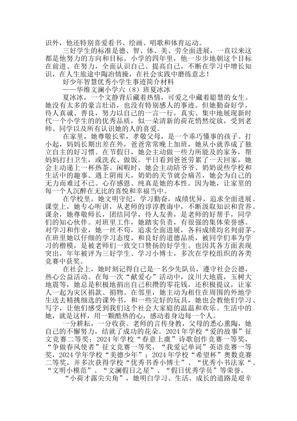 好少年智慧优秀小学生事迹简介材料_第2页