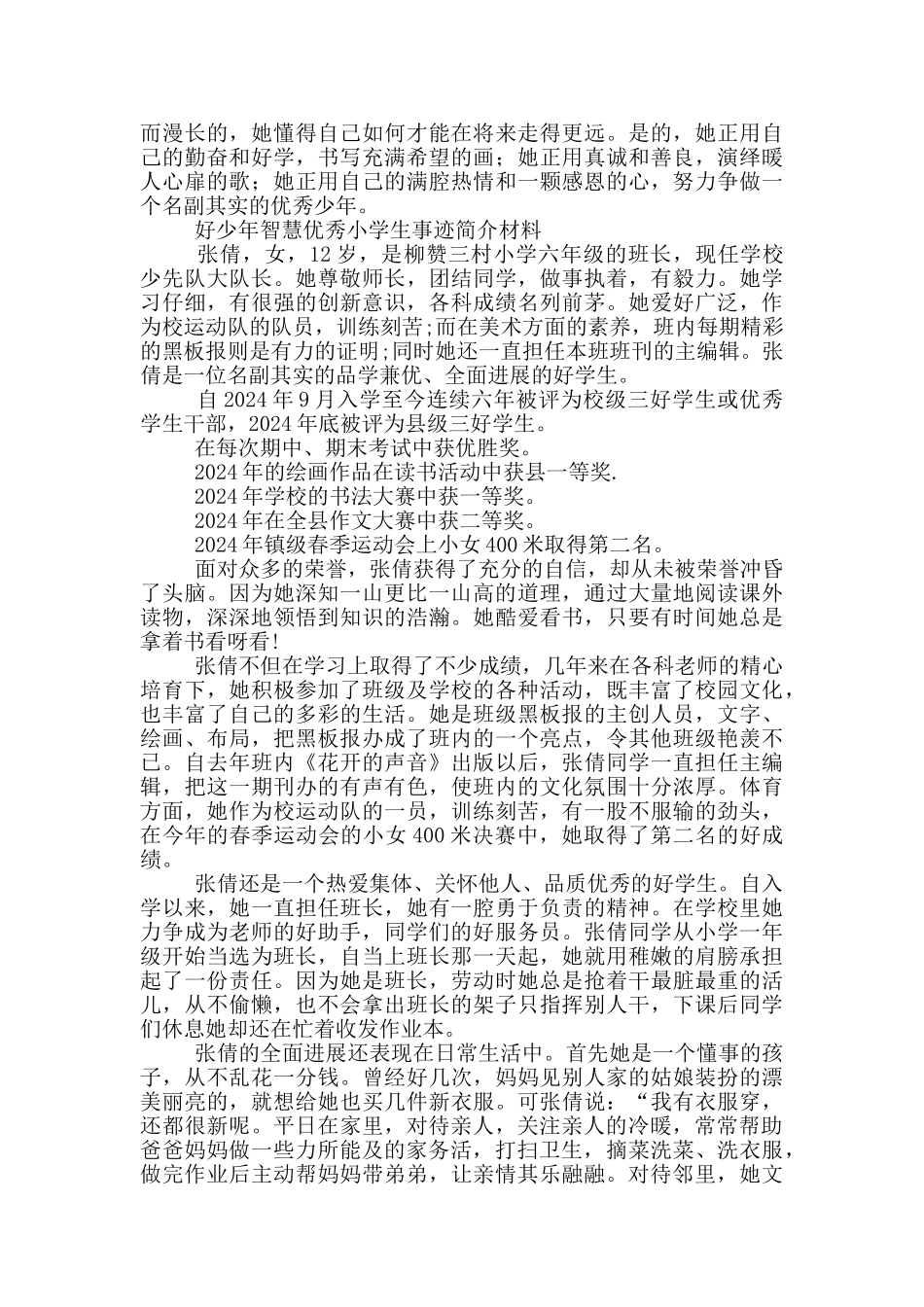 好少年智慧优秀小学生事迹简介材料_第3页
