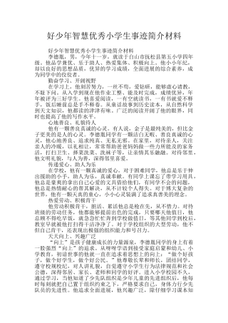 好少年智慧优秀小学生事迹简介材料