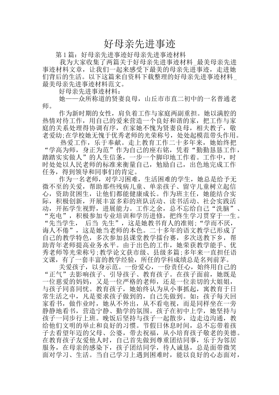 好母亲先进事迹_第1页