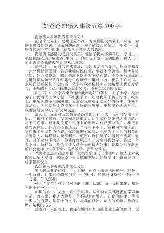好爸爸的感人事迹五篇700字