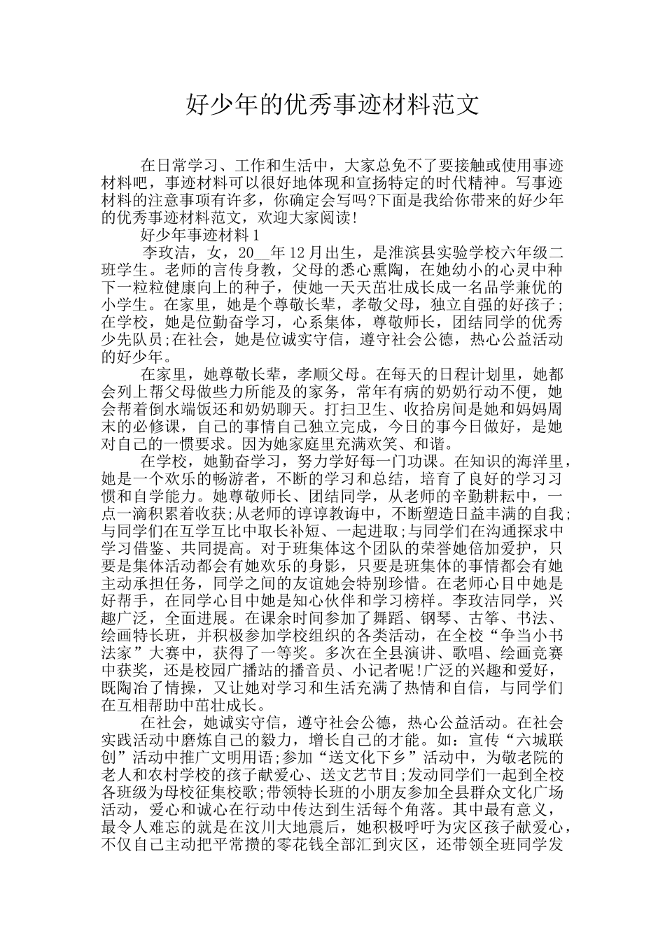 好少年的优秀事迹材料范文_第1页