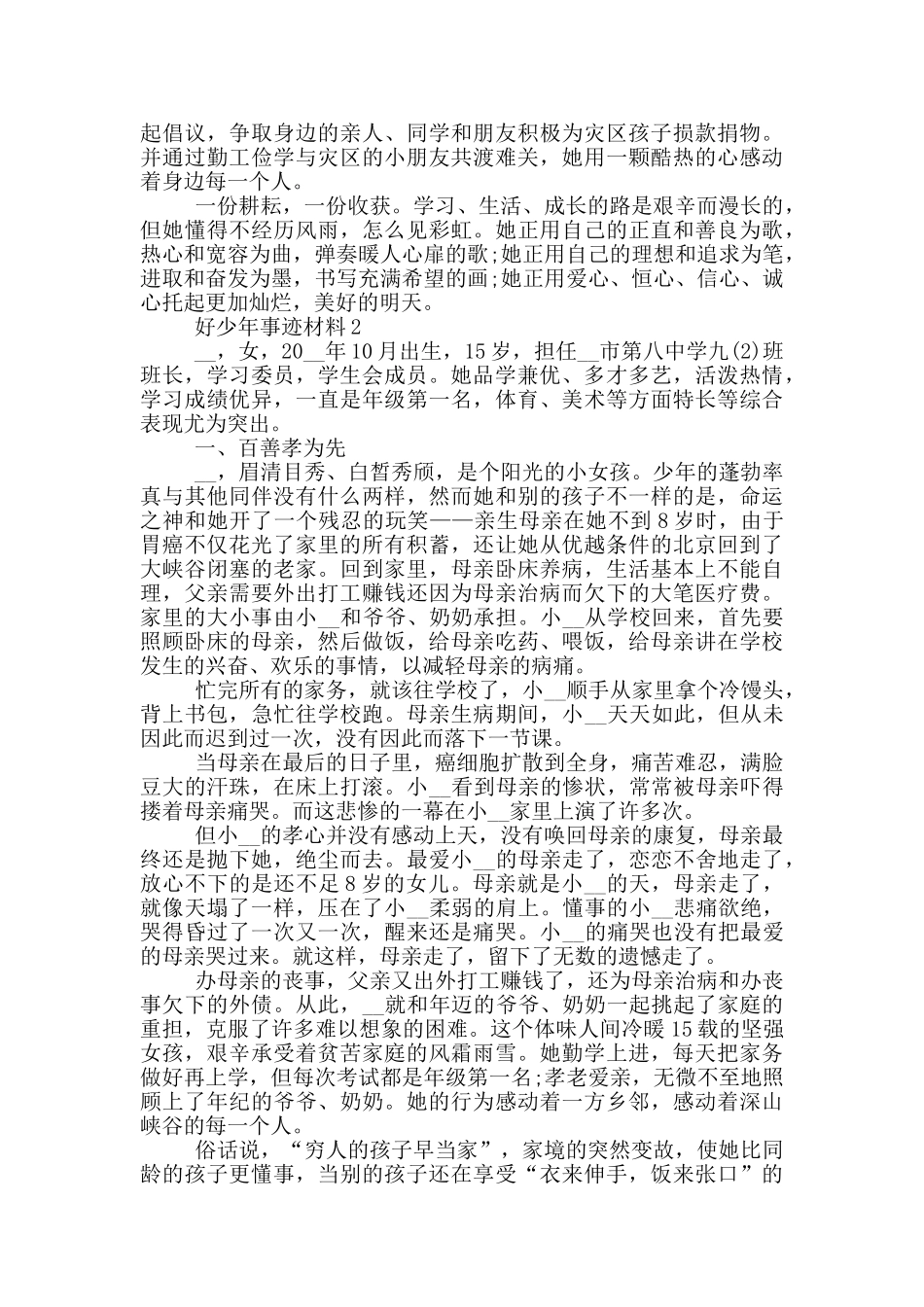 好少年的优秀事迹材料范文_第2页