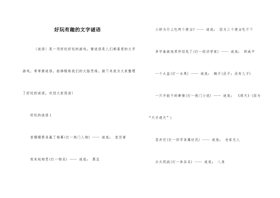 好玩有趣的文字谜语_第1页
