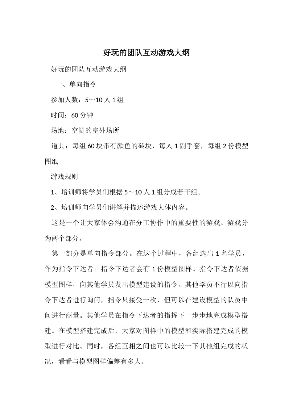 好玩的团队互动游戏大纲_第1页