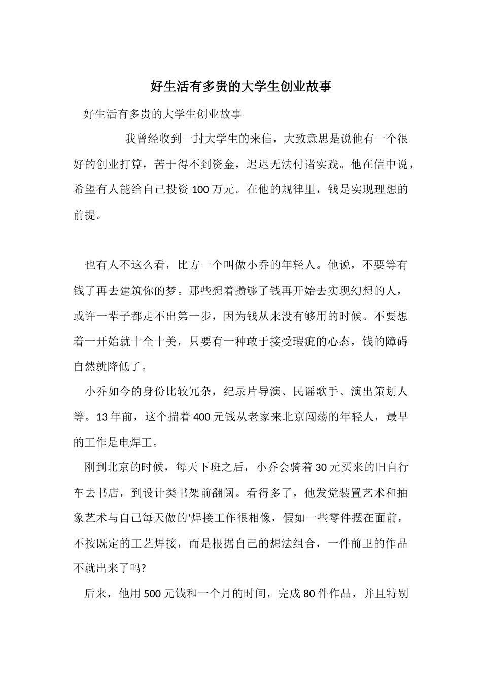 好生活有多贵的大学生创业故事_第1页