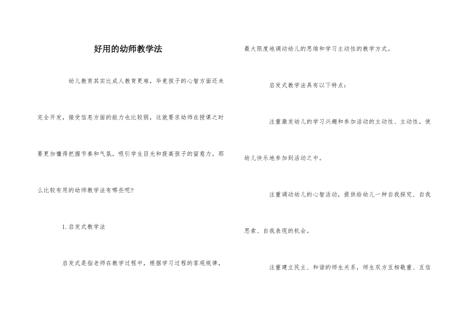 好用的幼师教学法_第1页