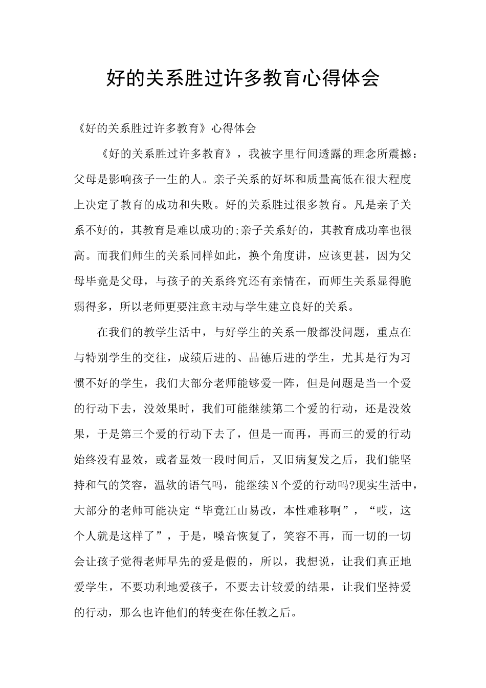 好的关系胜过许多教育心得体会_第1页