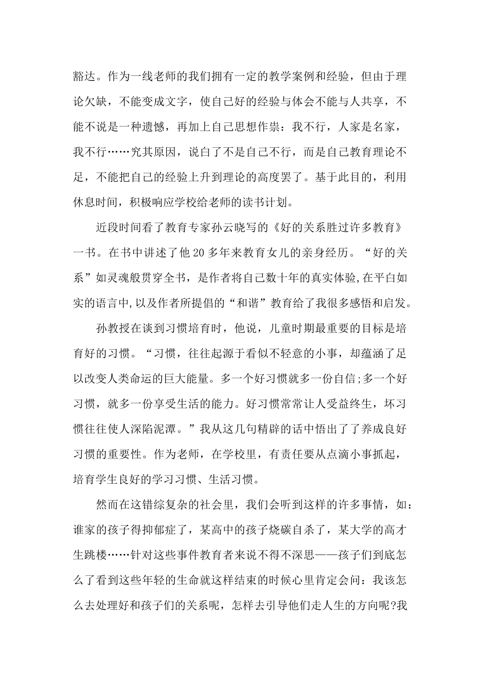 好的关系胜过许多教育心得体会_第3页