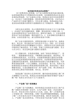 如何做好快消品的品牌推广