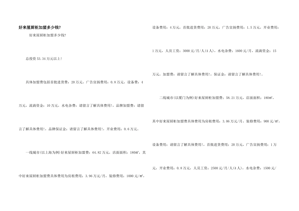 好来屋厨柜加盟多少钱_第1页