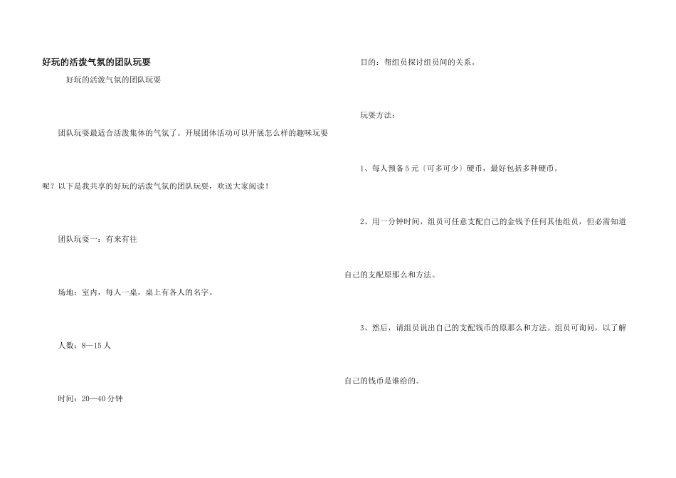 好玩的活跃气氛的团队游戏_第1页