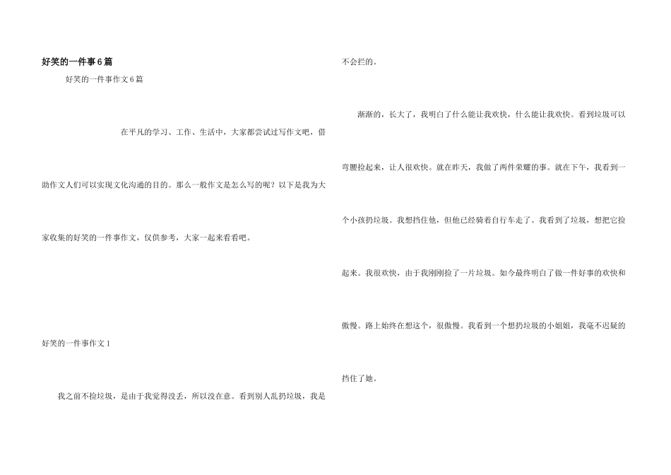 好笑的一件事6篇_第1页