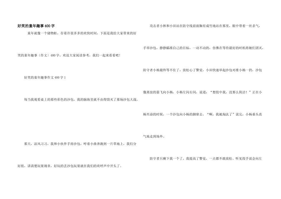 好笑的童年趣事400字_第1页
