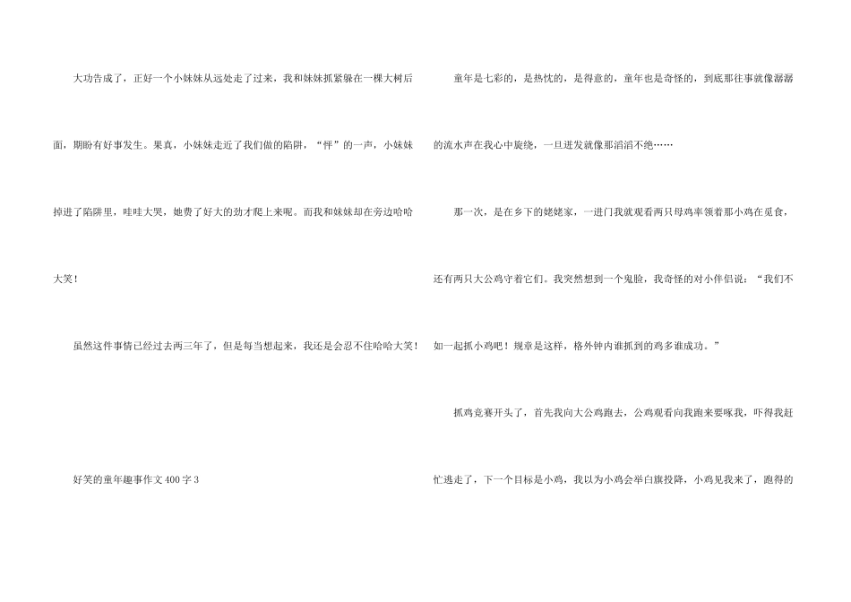 好笑的童年趣事400字_第3页
