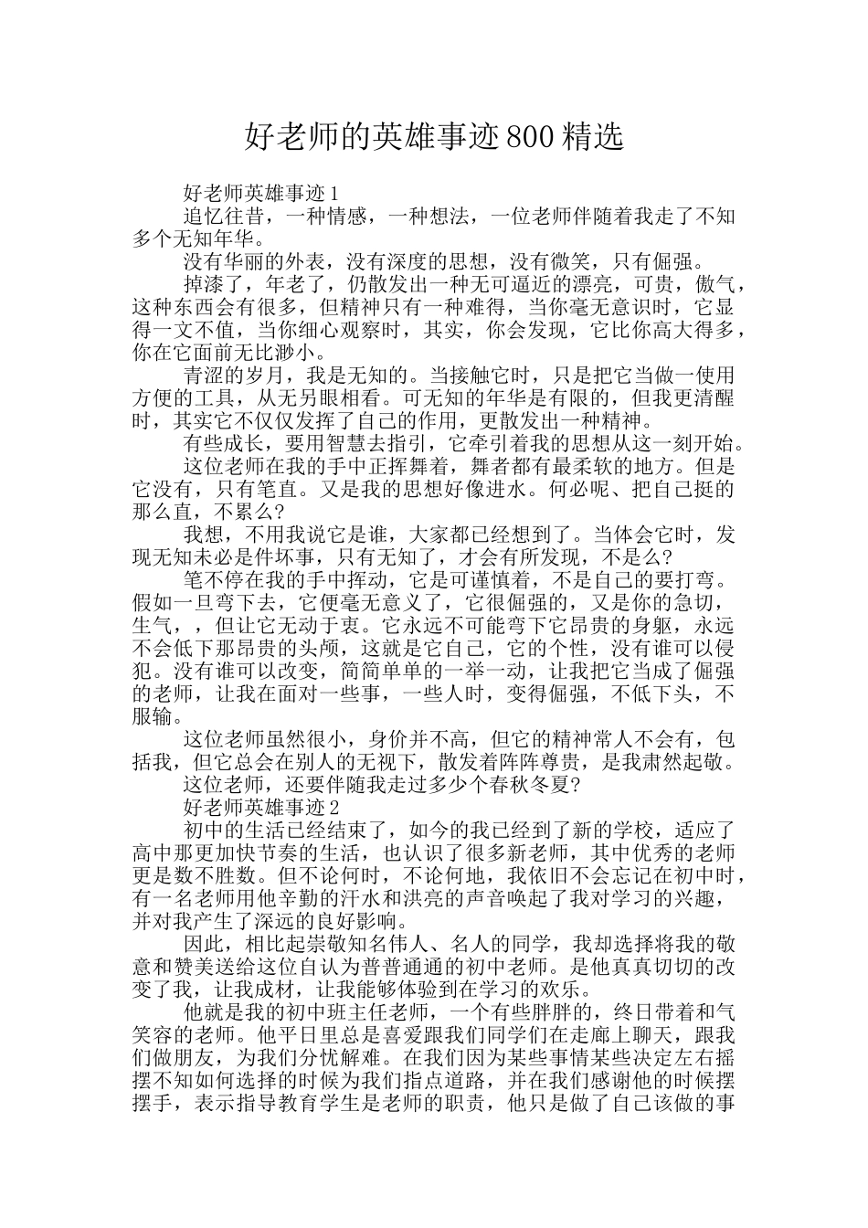 好老师的英雄事迹800精选_第1页