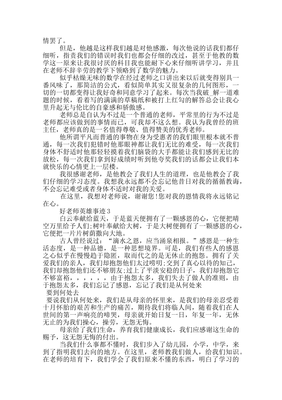 好老师的英雄事迹800精选_第2页