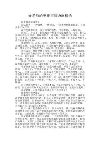 好老师的英雄事迹800精选
