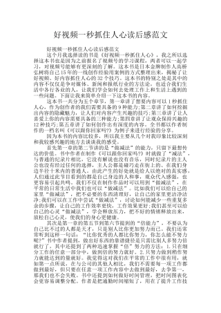 好视频一秒抓住人心读后感范文