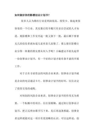 如何做好你的影楼创业计划书？