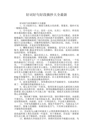 好词好句好段摘抄大全最新