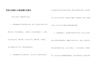 好老人标准之心理健康行为得当
