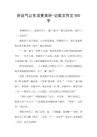 好运气让生活更美好