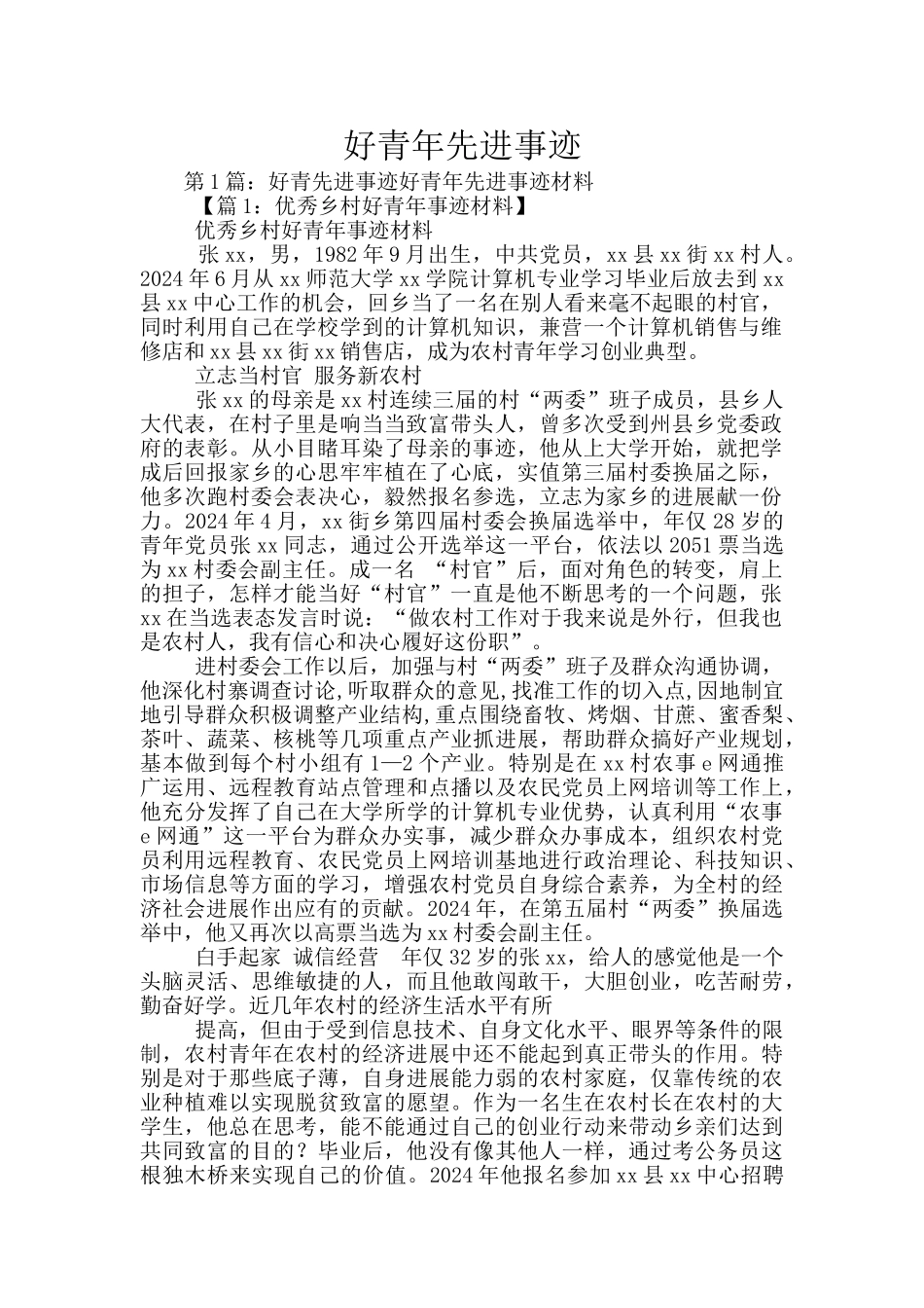 好青年先进事迹_第1页