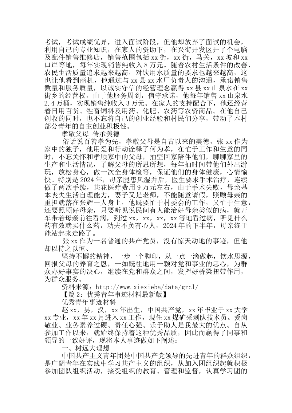 好青年先进事迹_第2页