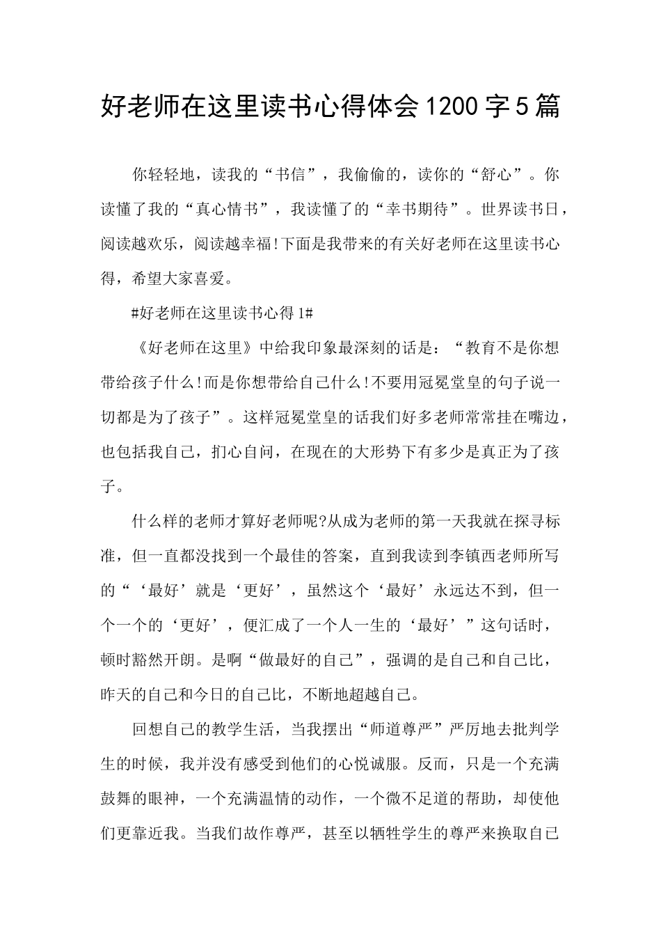 好老师在这里读书心得体会1200字5篇_第1页
