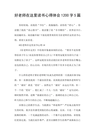 好老师在这里读书心得体会1200字5篇