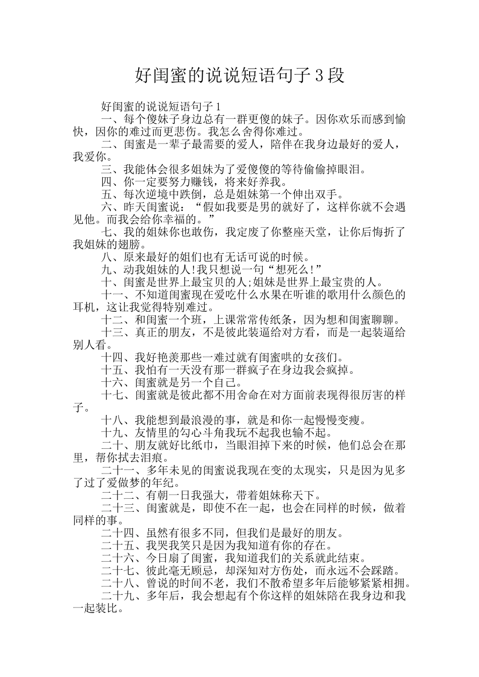 好闺蜜的说说短语句子3段_第1页