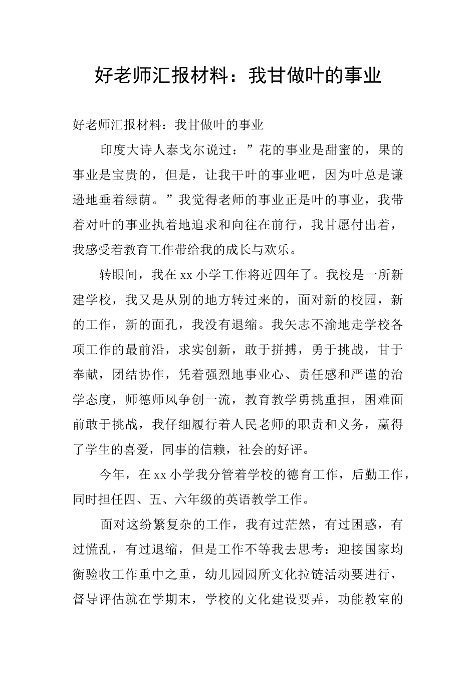 好老师汇报材料：我甘做叶的事业_第1页