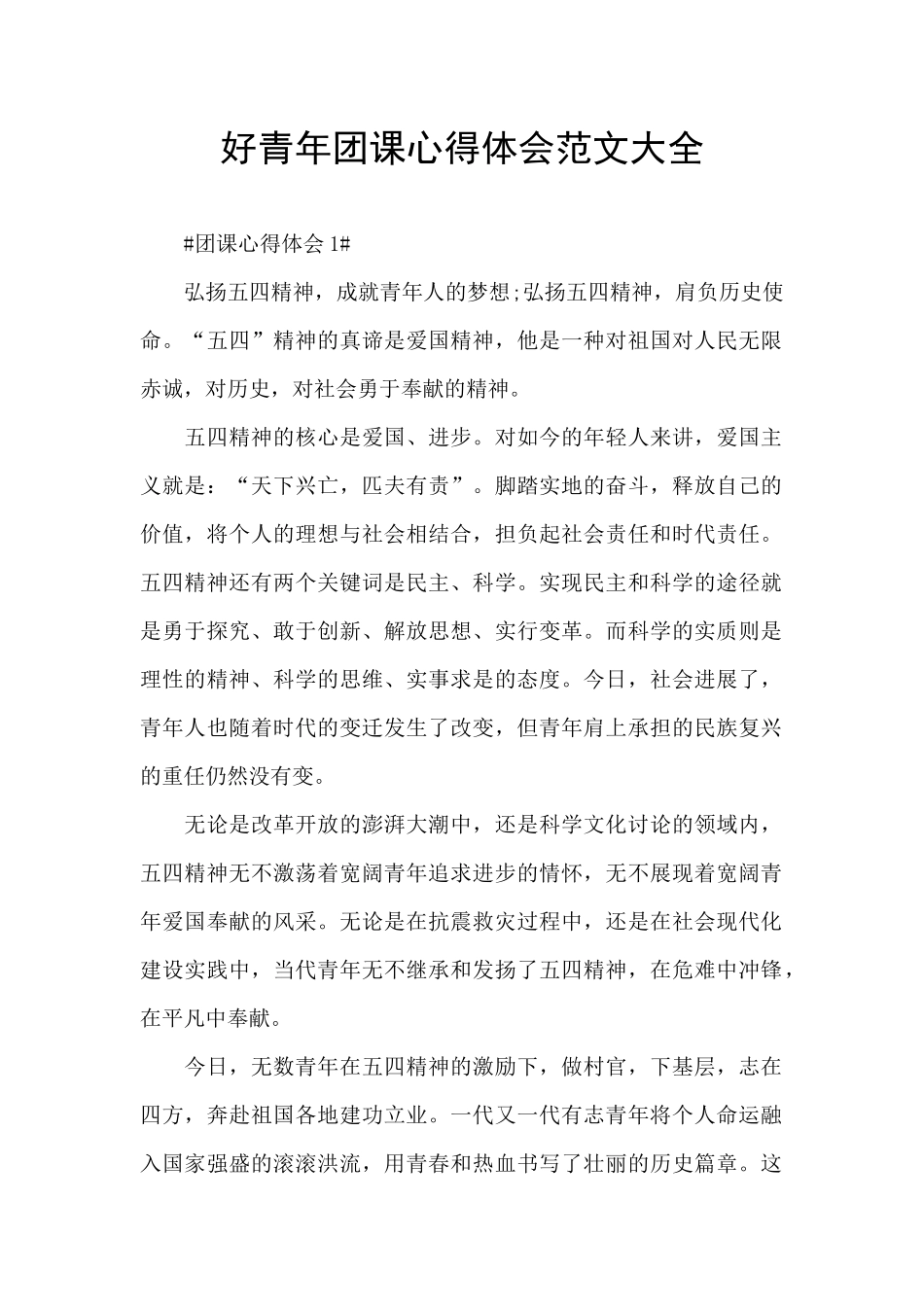 好青年团课心得体会范文大全_第1页