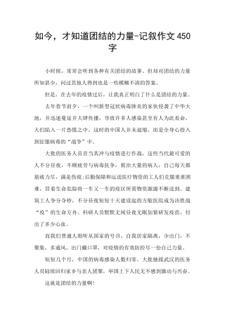 如今-才知道团结的力量-记叙作文450字