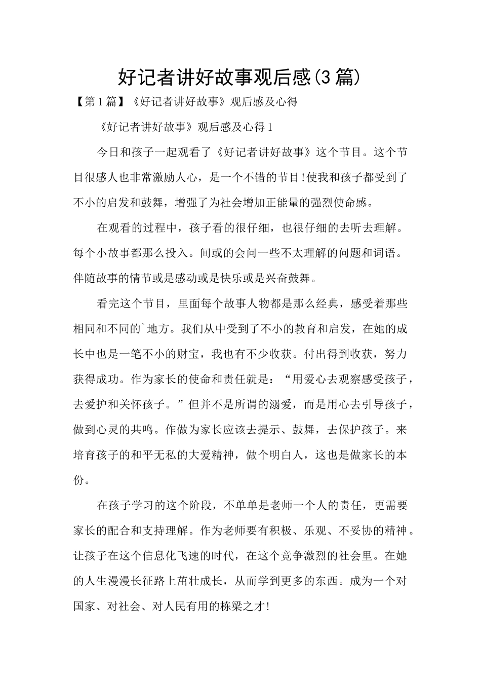 好记者讲好故事观后感_第1页